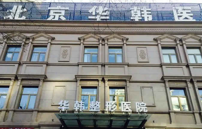 北京瘦臉整形醫(yī)院哪家好？前八是真的強(qiáng)！