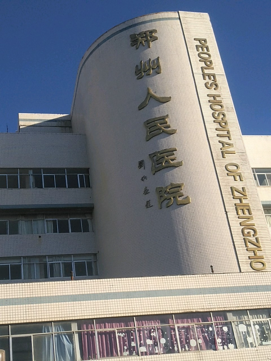 鄭州人民醫(yī)院整形外科