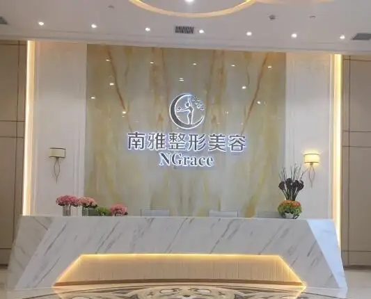 深圳南雅醫(yī)療美容門診部，