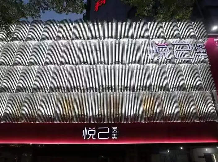 嘉興悅己醫(yī)療美容門(mén)診部