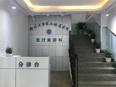 鄭州大學(xué)第二附屬醫(yī)院植發(fā)中心_分診臺