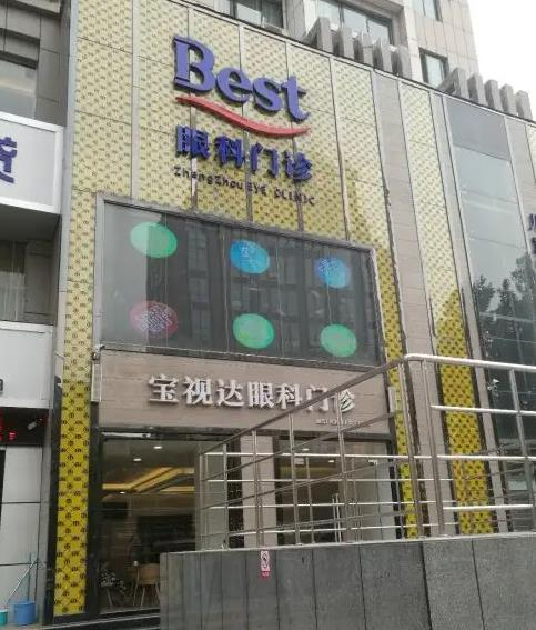 鄭州寶視達(dá)眼科門(mén)診