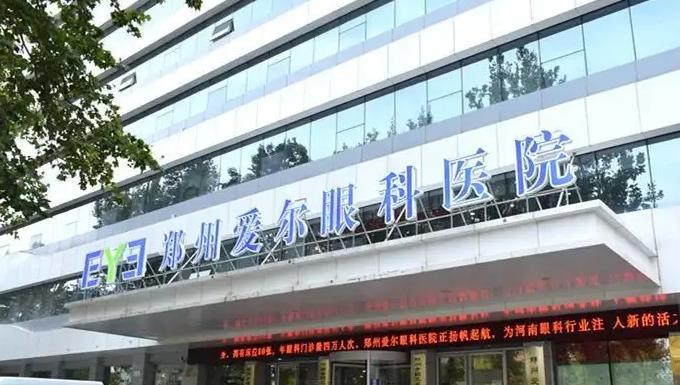 鄭州愛爾眼科醫(yī)院_醫(yī)院