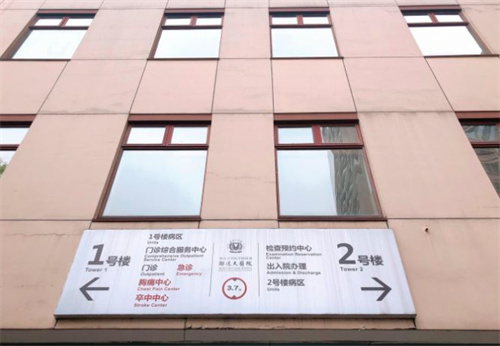 浙江大學醫(yī)學院附屬第四醫(yī)院整形美容科_引導(dǎo)牌
