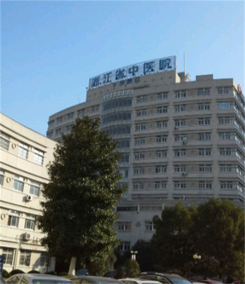 浙江省中醫(yī)院整形美容中心
