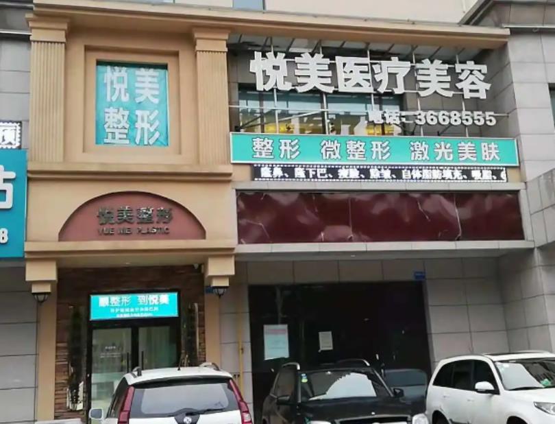 長(zhǎng)治悅美醫(yī)療美容診所