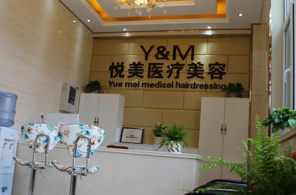 長(zhǎng)治悅美醫(yī)療美容診所