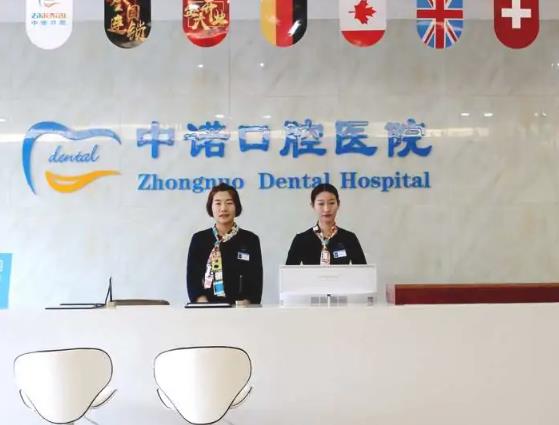 長沙中諾口腔醫(yī)院