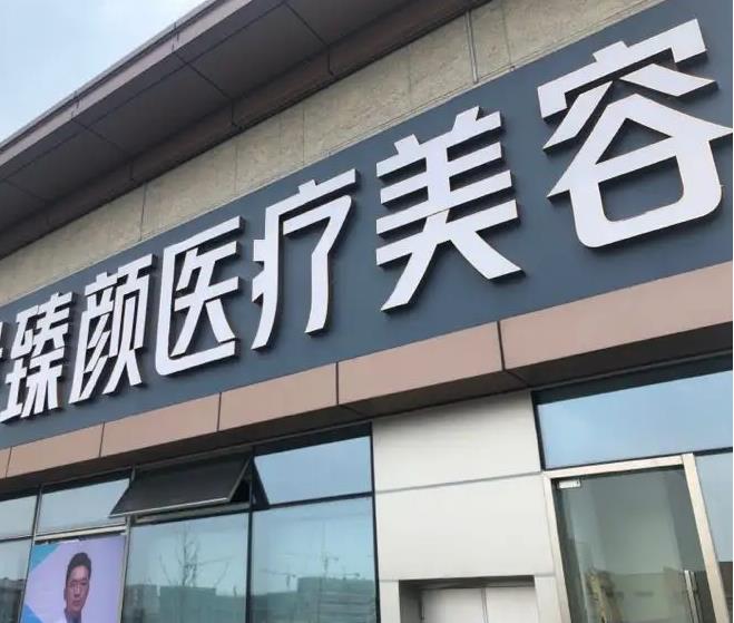 長(zhǎng)沙臻顏醫(yī)療美容門診部