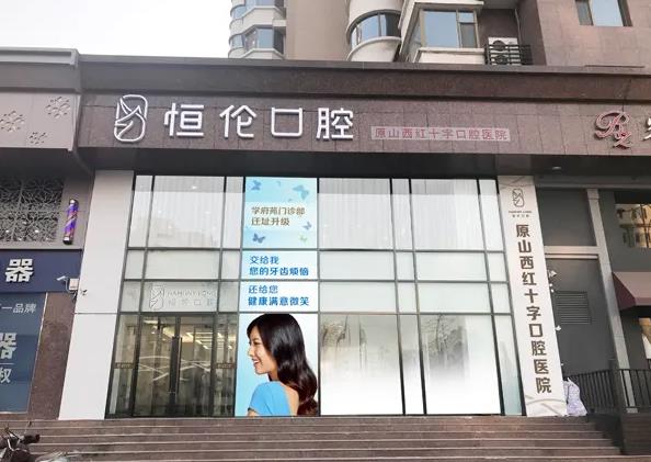 長(zhǎng)治恒倫口腔門(mén)診部