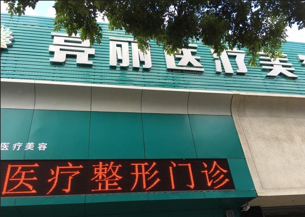 長治亮麗保健醫(yī)學(xué)美容診所_大門