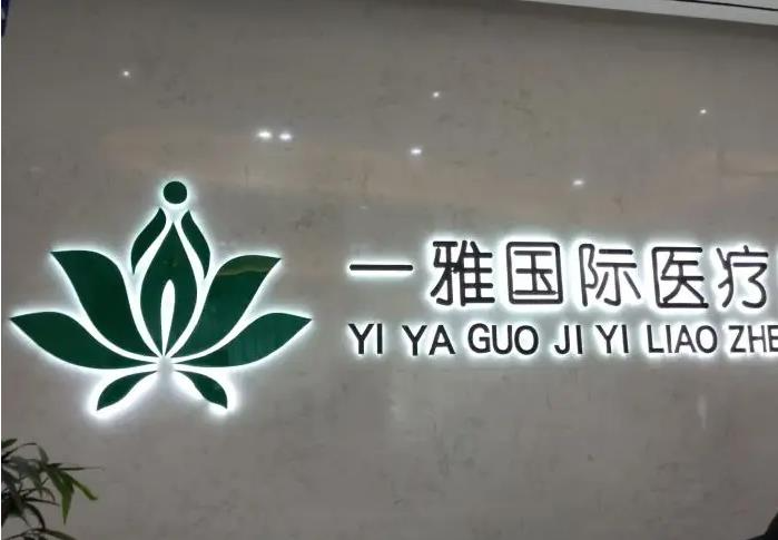 長(zhǎng)沙一雅醫(yī)療美容門(mén)診部