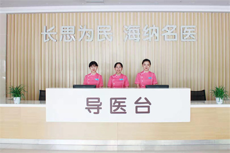 長沙長海醫(yī)院美容整形中心_導醫(yī)臺