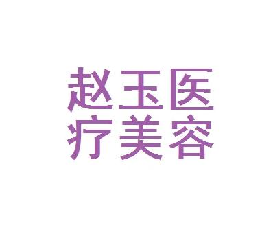 長沙趙玉醫(yī)療美容診所