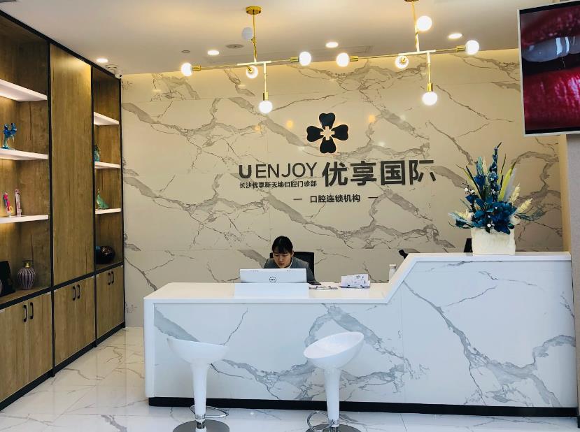 長沙優(yōu)享新天地口腔門診部