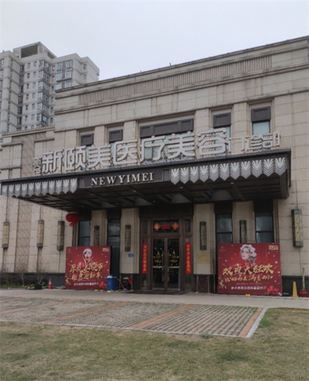 長(zhǎng)沙新頤美醫(yī)療美容門診部