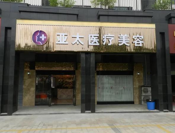長(zhǎng)沙亞太醫(yī)療美容醫(yī)院
