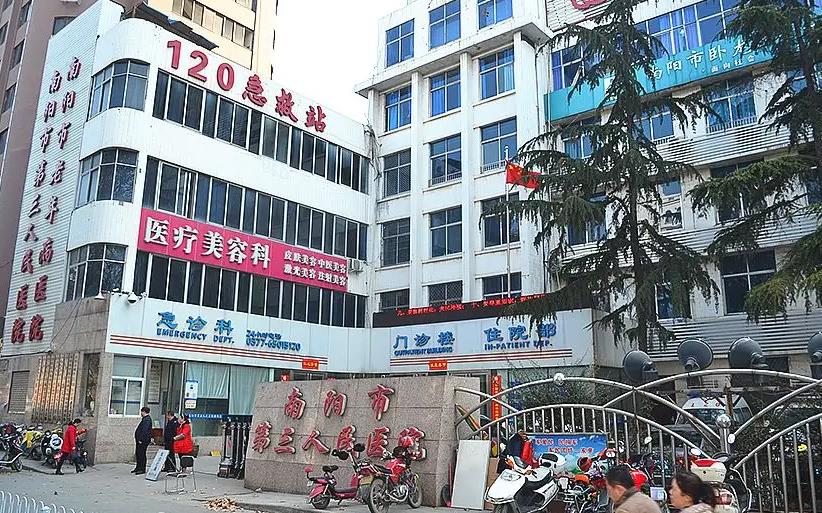 南陽市第三人民醫(yī)院整形美容科