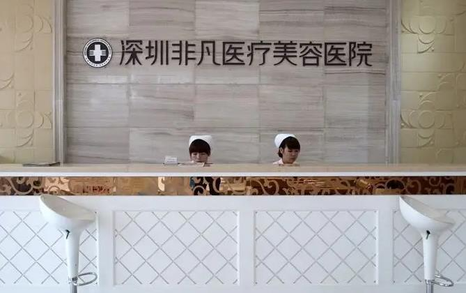 深圳非凡醫(yī)療美容醫(yī)院_醫(yī)院大廳