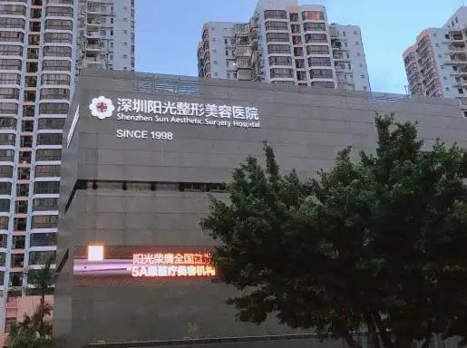 深圳陽(yáng)光整形美容醫(yī)院