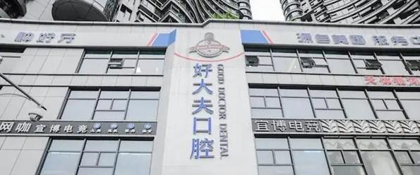 長(zhǎng)沙好大夫口腔門診部