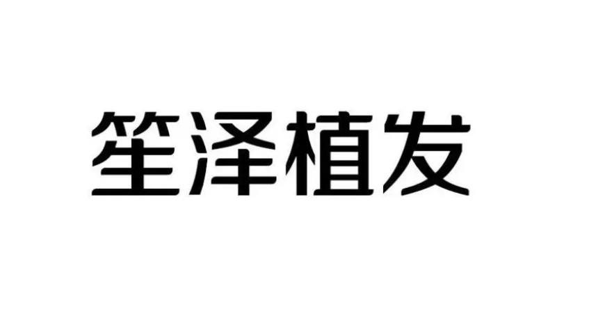 長(zhǎng)沙笙澤植發(fā)研究院