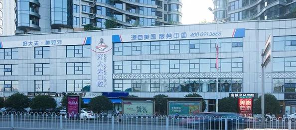 長(zhǎng)沙好大夫口腔門診部