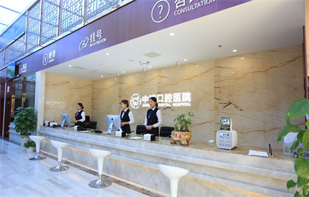 上海中博口腔醫(yī)院_醫(yī)院前臺
