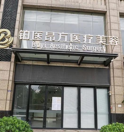 廣州鉑醫(yī)昂方醫(yī)療美容門診部
