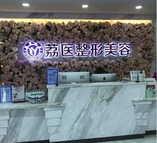 廣州荔醫(yī)醫(yī)療美容門診部_醫(yī)院前臺(tái)