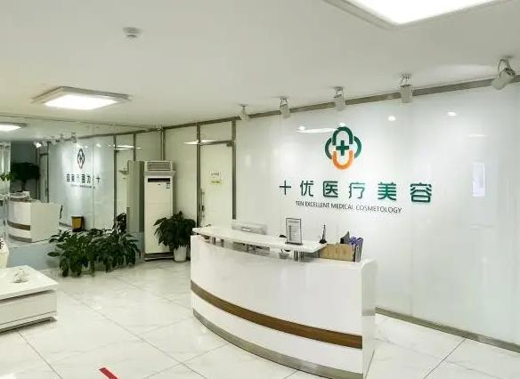 北京十優(yōu)醫(yī)療美容門診部 