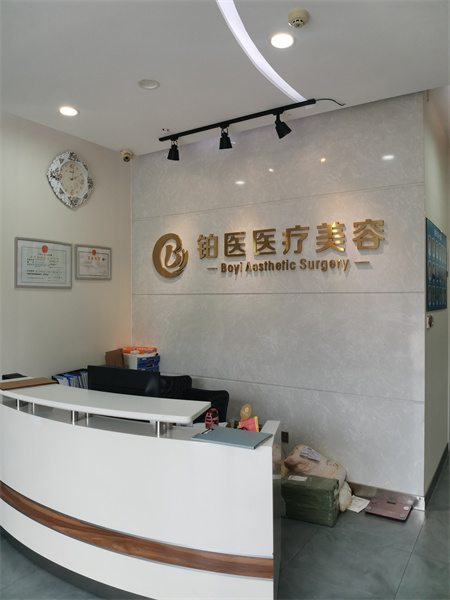 廣州鉑醫(yī)昂方醫(yī)療美容門診部_醫(yī)院前臺