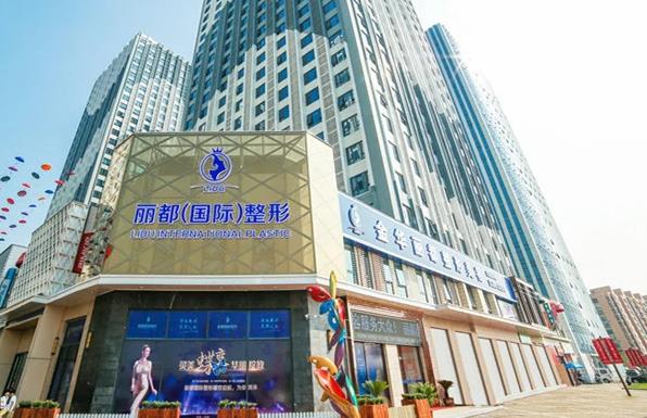 金華麗都整形外科門診部