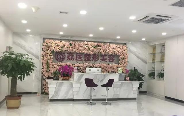 廣州荔醫(yī)醫(yī)療美容門診部