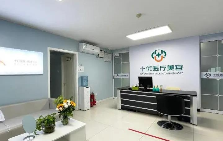 北京十優(yōu)醫(yī)療美容門(mén)診部 _醫(yī)院前臺(tái)