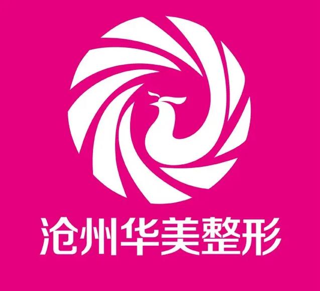 滄州華美醫(yī)療美容醫(yī)院