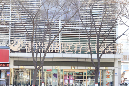 銀川麗都醫(yī)療美容醫(yī)院