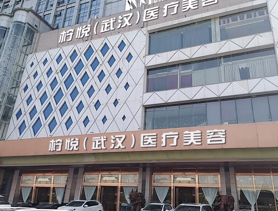 武漢檸悅植發(fā)醫(yī)療美容門診部