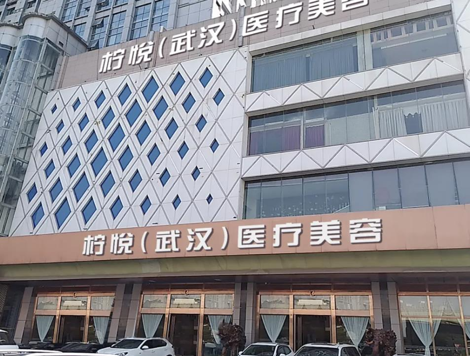 武漢檸悅植發(fā)醫(yī)療美容門(mén)診部