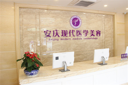 安慶現(xiàn)代婦產(chǎn)醫(yī)院整形美容中心_醫(yī)院前臺(tái)
