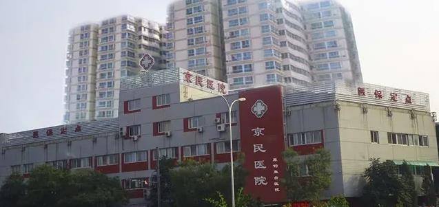北京京民醫(yī)院