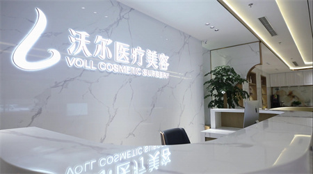 北京沃爾醫(yī)療美容診所