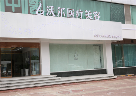 北京沃爾醫(yī)療美容診所