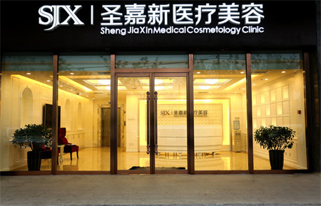 北京圣嘉新醫(yī)療美容門診部