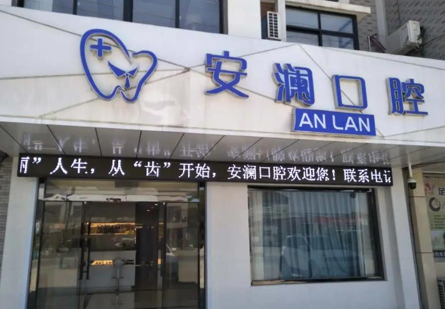 常熟安瀾口腔診所_醫(yī)院大門(mén)