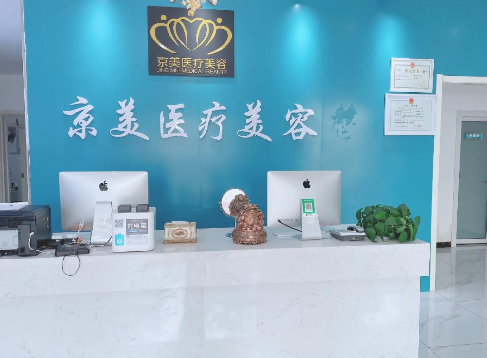 滄州京美醫(yī)療美容診所_前臺