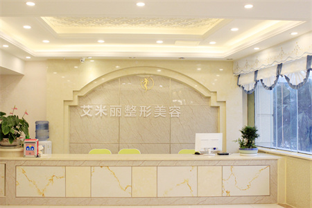成都艾米麗醫(yī)療美容門診部_醫(yī)院前臺(tái)
