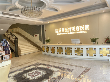 成都達(dá)芬奇醫(yī)療美容門(mén)診部