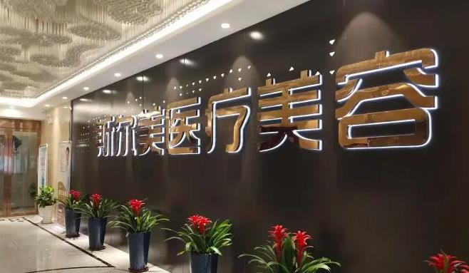 阜陽斯?fàn)柮狼傖t(yī)療美容門診部