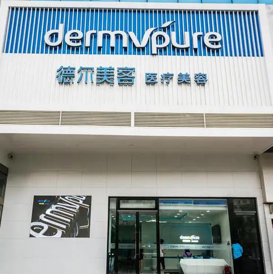 撫州德爾美客醫(yī)療美容門診部